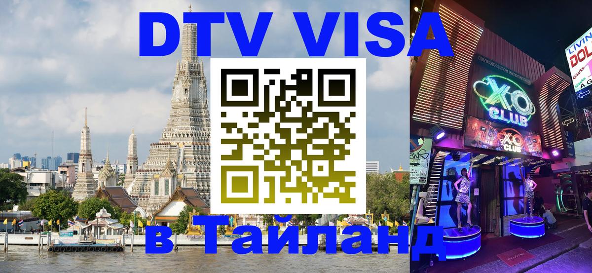 VISA в Тайланд для удалёнщиков Новый Уренгой 