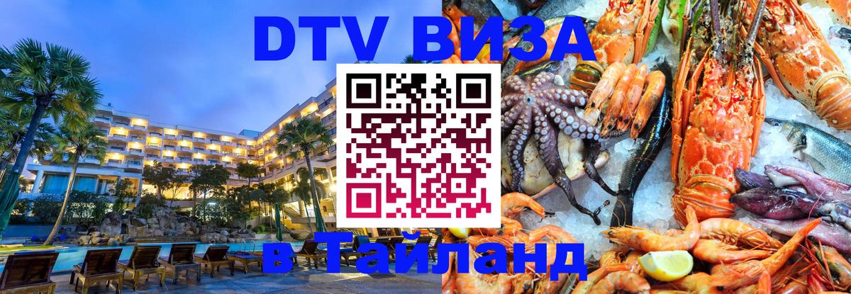 DTV виза Тайланд 