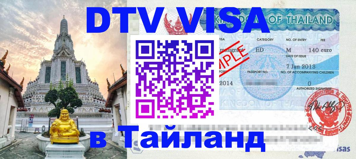 Цены на DTV визу в Таиланд — пакеты услуг, достаточно даже паспорта - Новый Уренгой  03.10.2025 